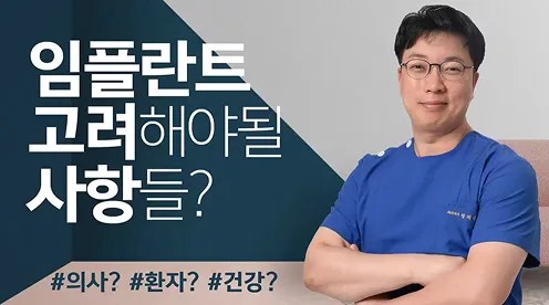 임플란트 치료시 고려해야할 사항